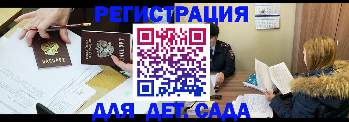 регистрация для дет. сада в Пушкино